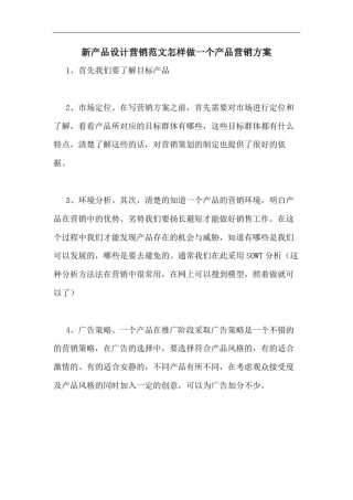 新产品设计营销范文怎样做一个产品营销方案