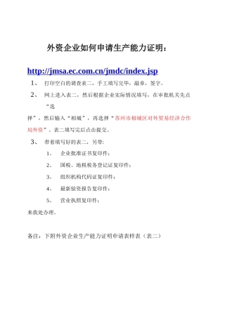 外资企业如何申请生产能力证明