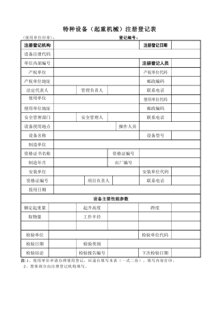 各种特种设备注册登记表