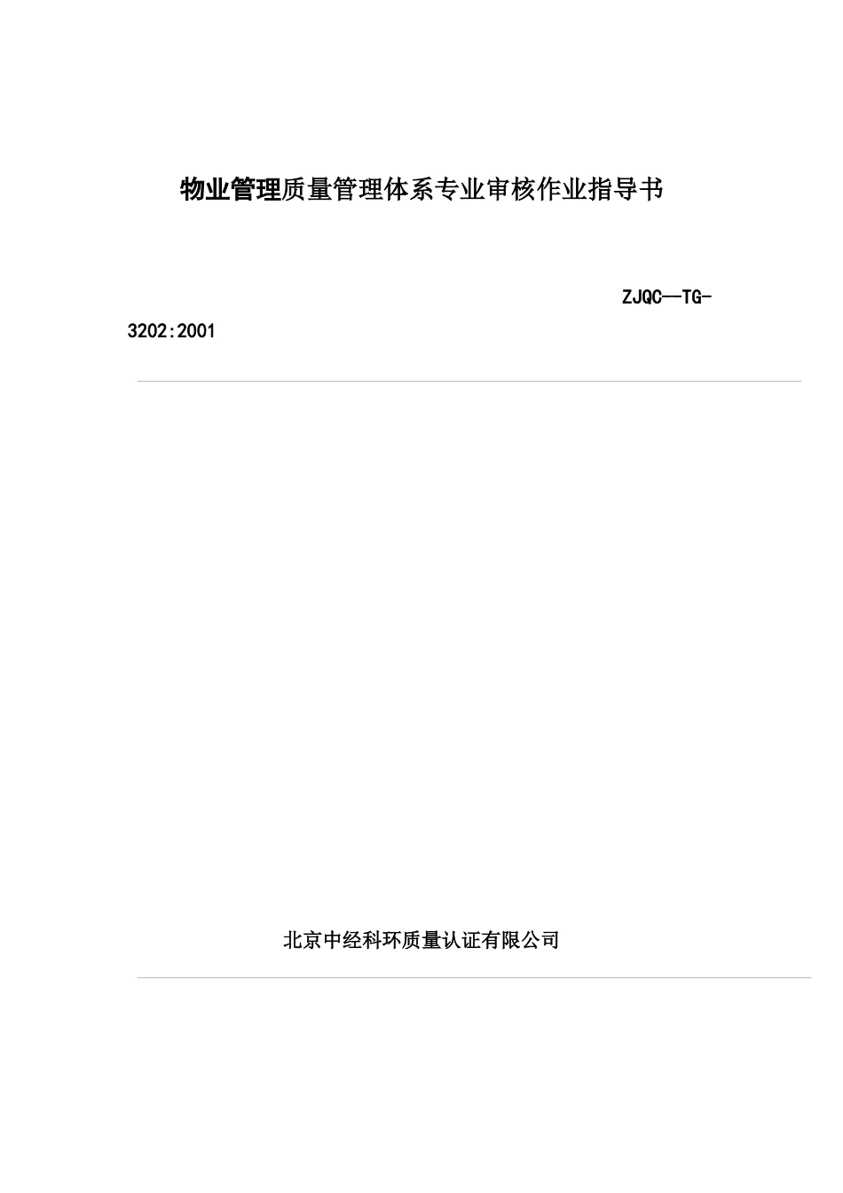 物业管理质量管理体系专业审核作业指导书_第1页