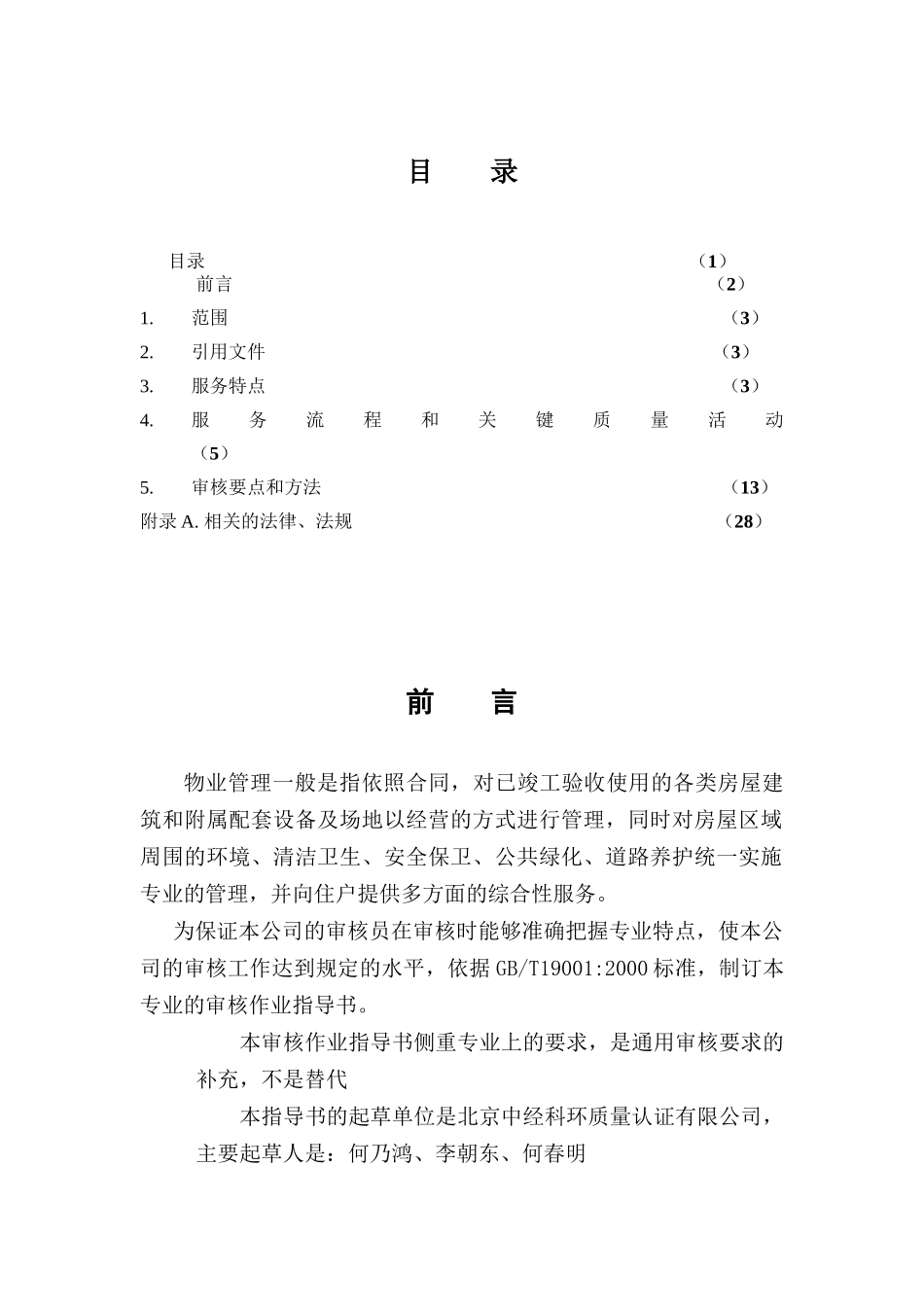 物业管理质量管理体系专业审核作业指导书_第2页