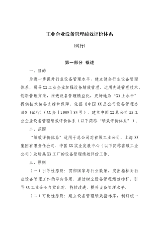 工业企业设备管理绩效评价体系概述