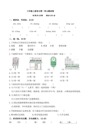 人教部编版三年级上册语文第一单元测试卷(含答案)