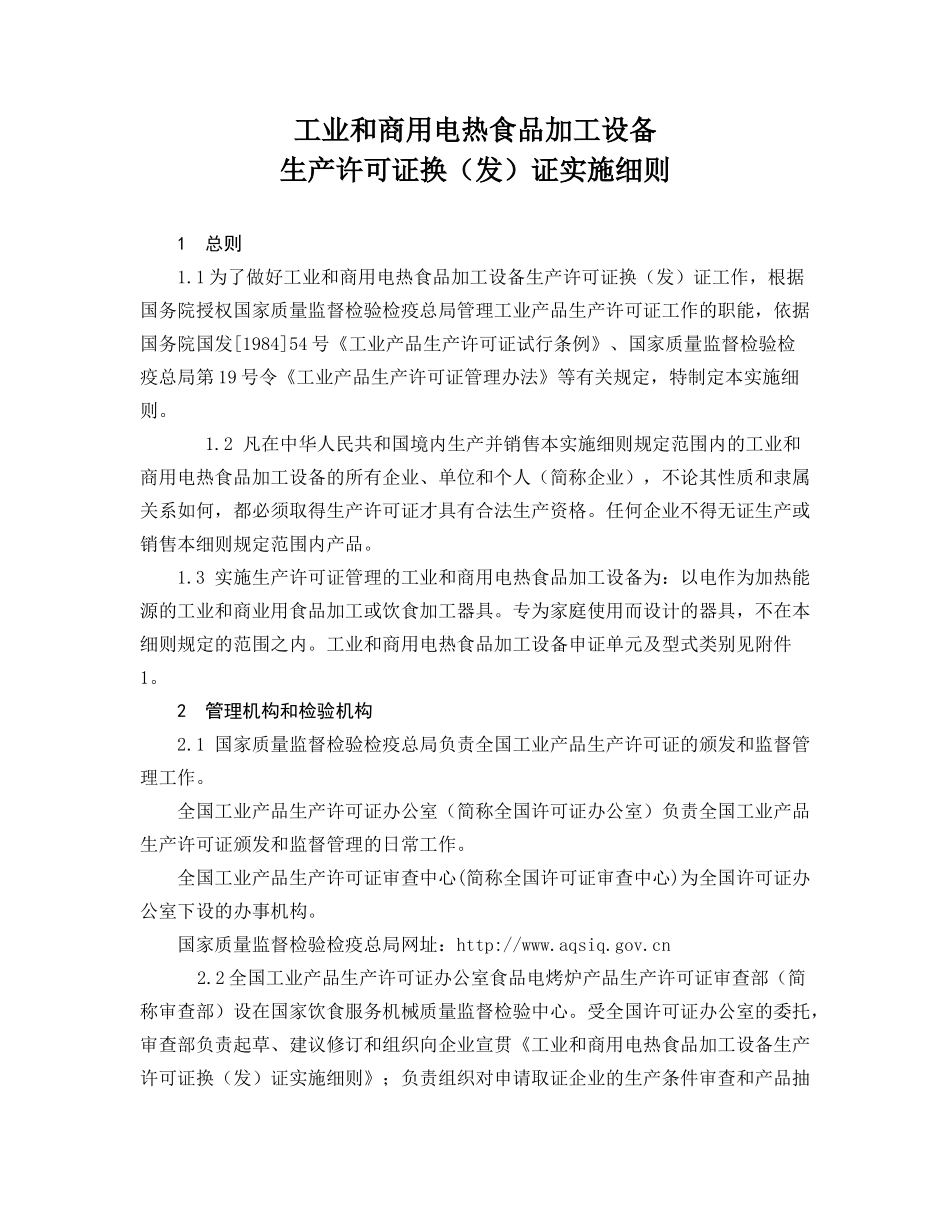 工业和商用电热食品加工设备生产许可实施细则_第1页