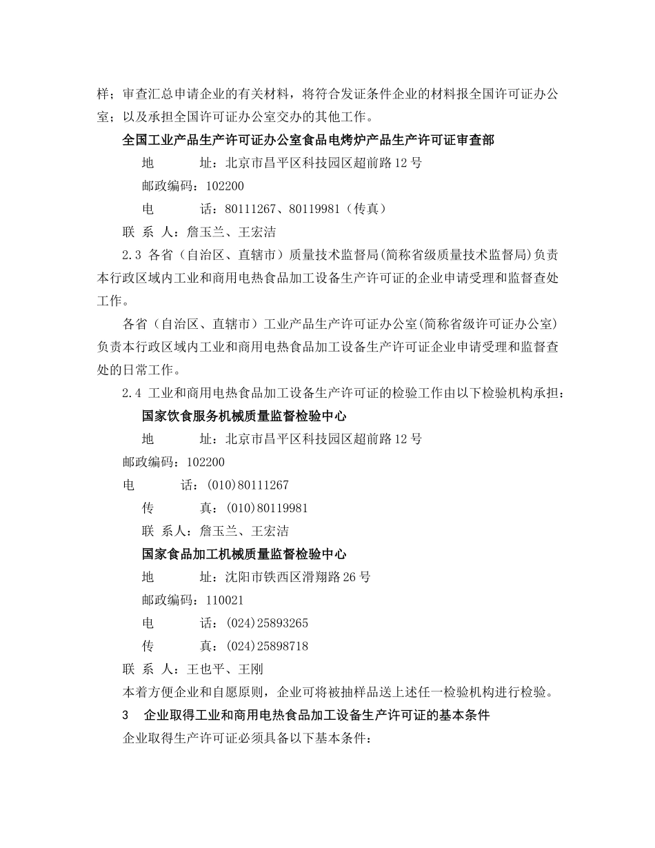 工业和商用电热食品加工设备生产许可实施细则_第2页