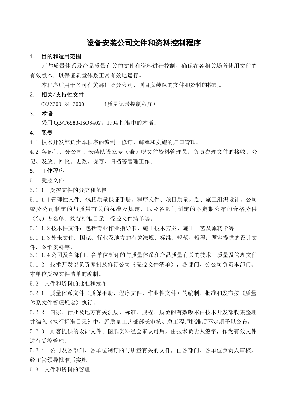 设备安装公司文件和资料控制程序_第1页