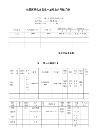 安居区绿色食品生产基地农户种植手册