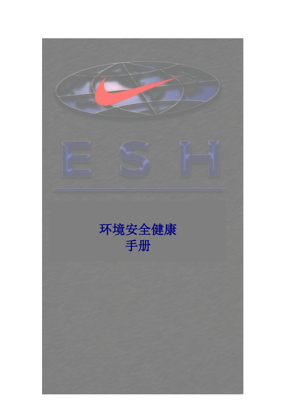耐克安全环境手册_第1页
