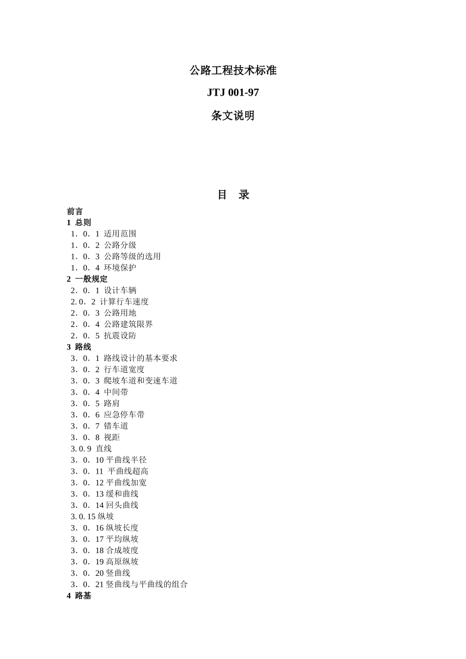 公路工程技术标准(条文说明)_第1页