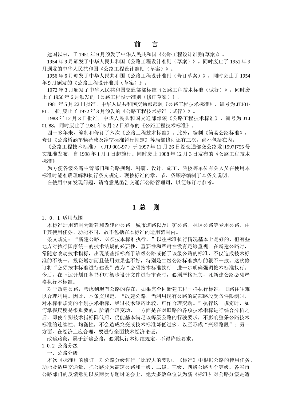 公路工程技术标准(条文说明)_第3页