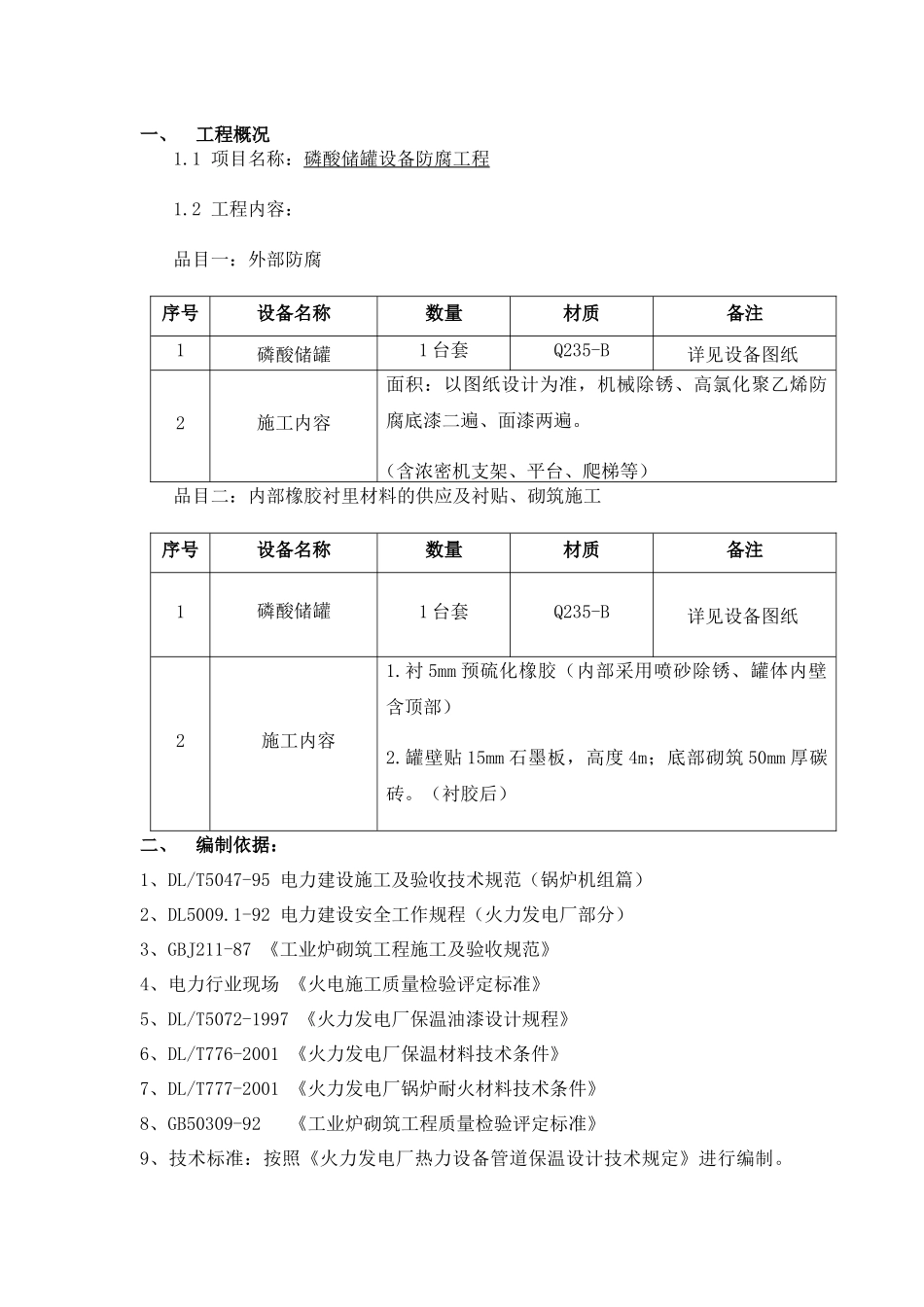 磷酸储罐设备防腐工程_第1页
