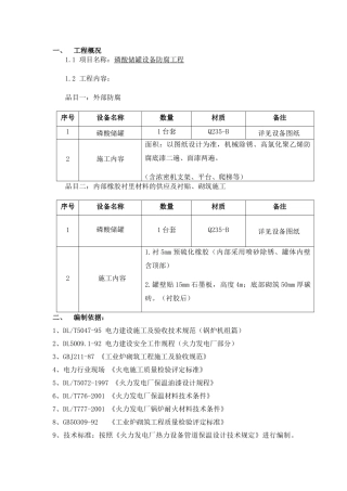 磷酸储罐设备防腐工程