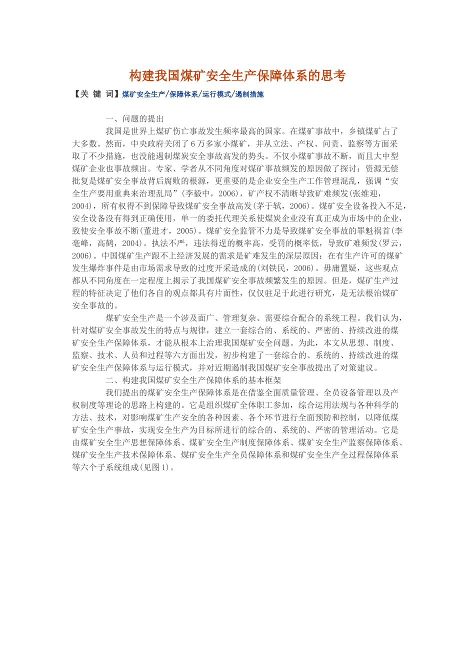 构建我国煤矿安全生产保障体系的思考_第1页