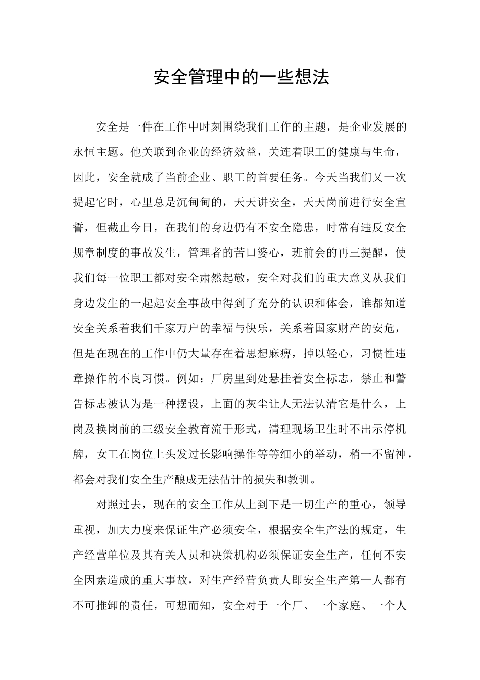 安全管理中的一些想法_第1页