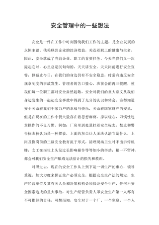 安全管理中的一些想法