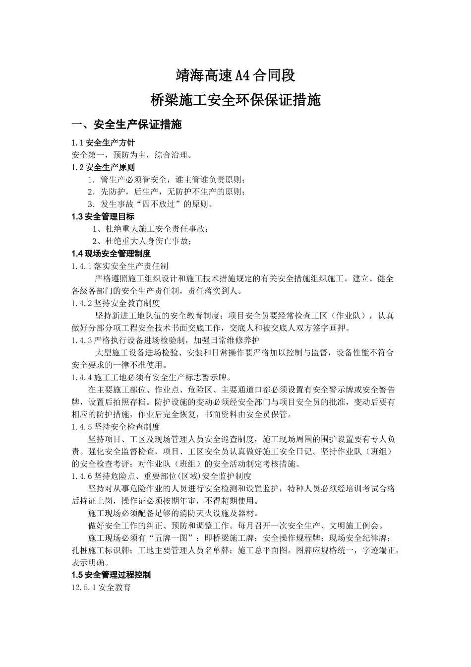 安全环保保证措施_第1页