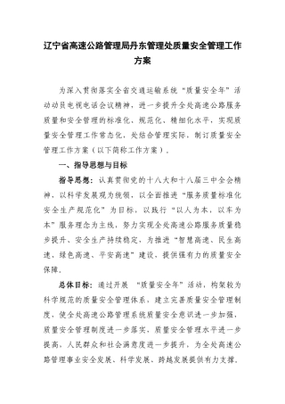 丹东管理处质量安全管理工作方案及细则