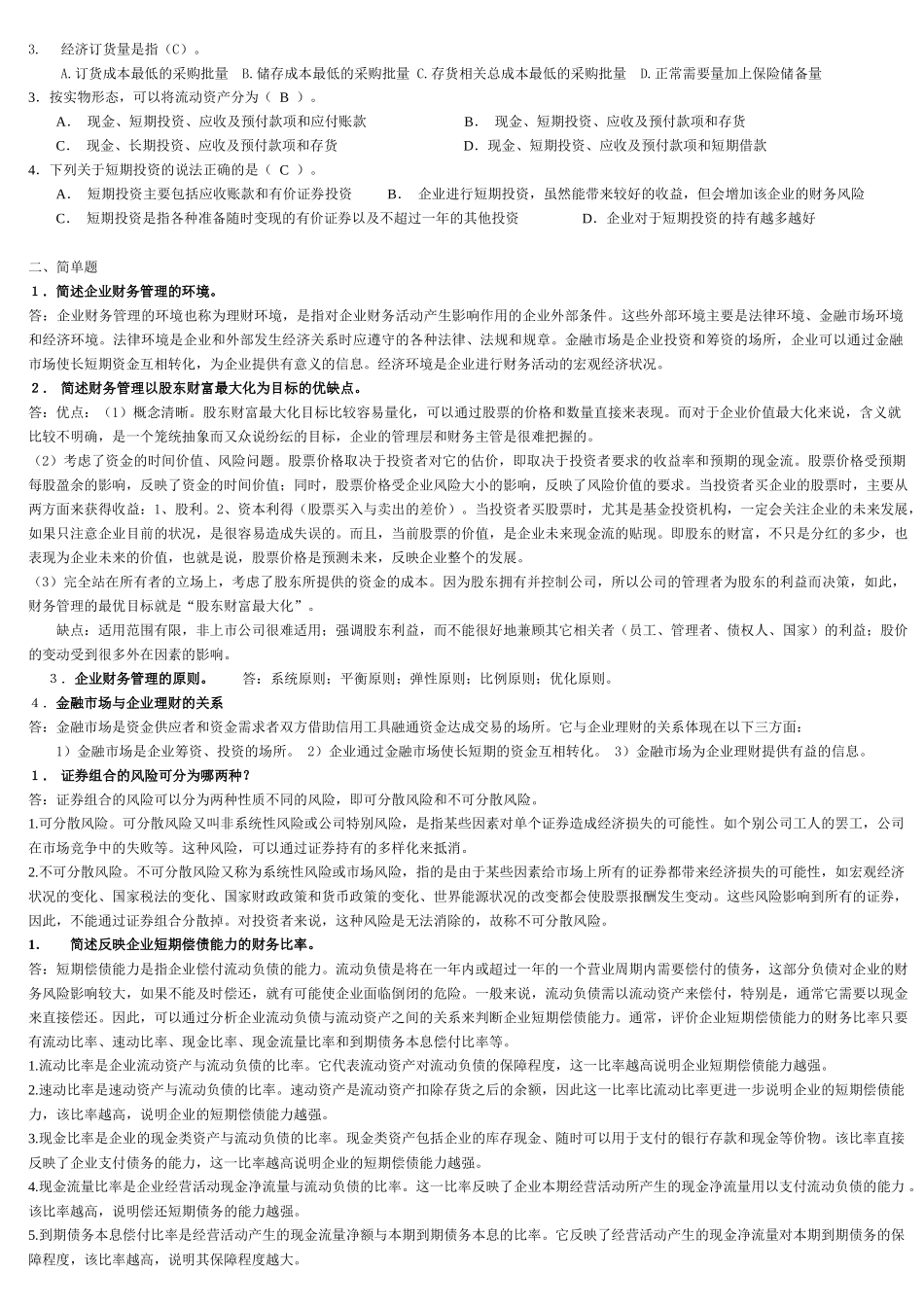 财务管理(专)作业答案_第2页