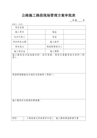 公路施工路段现场管理方案审批表(8页)