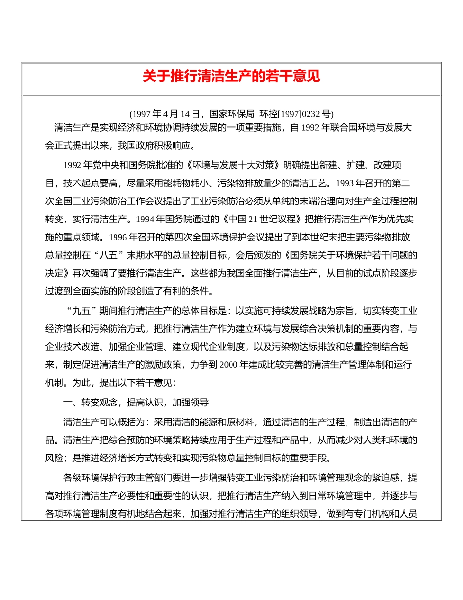 关于推行清洁生产的若干意见_第1页