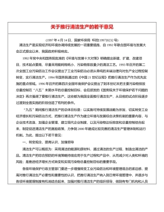 关于推行清洁生产的若干意见