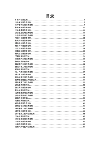 煤矿安全生产岗位制汇编