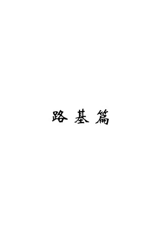 路基施工作业指导书（110页）