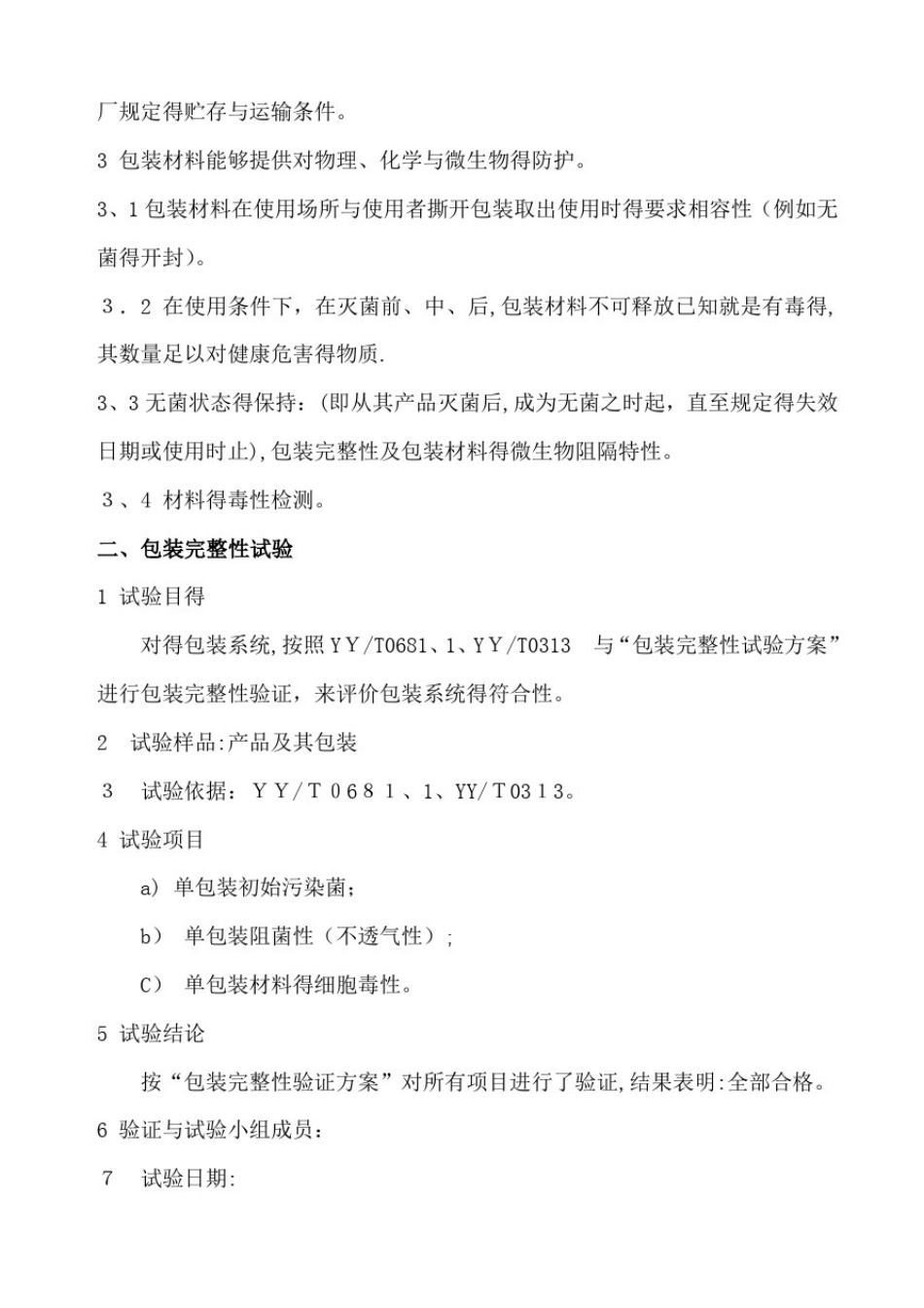 医疗器械产品包装材料验证标准_第2页