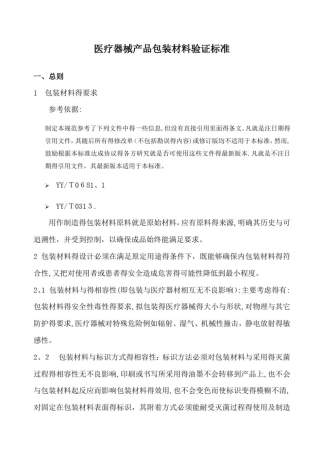 医疗器械产品包装材料验证标准