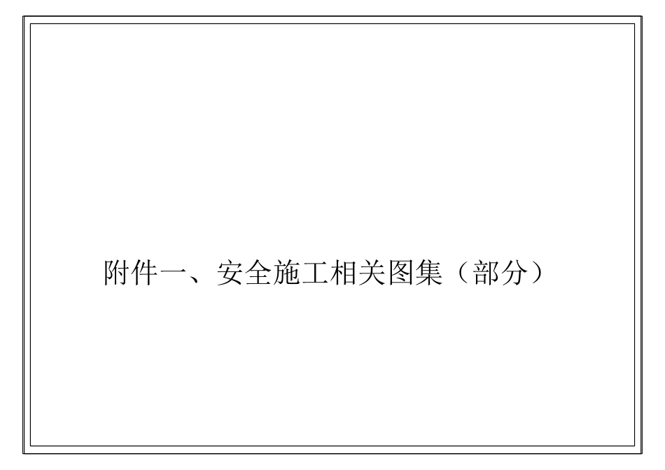 华南城集团施工现场安全文明施工管理标准附表_第2页