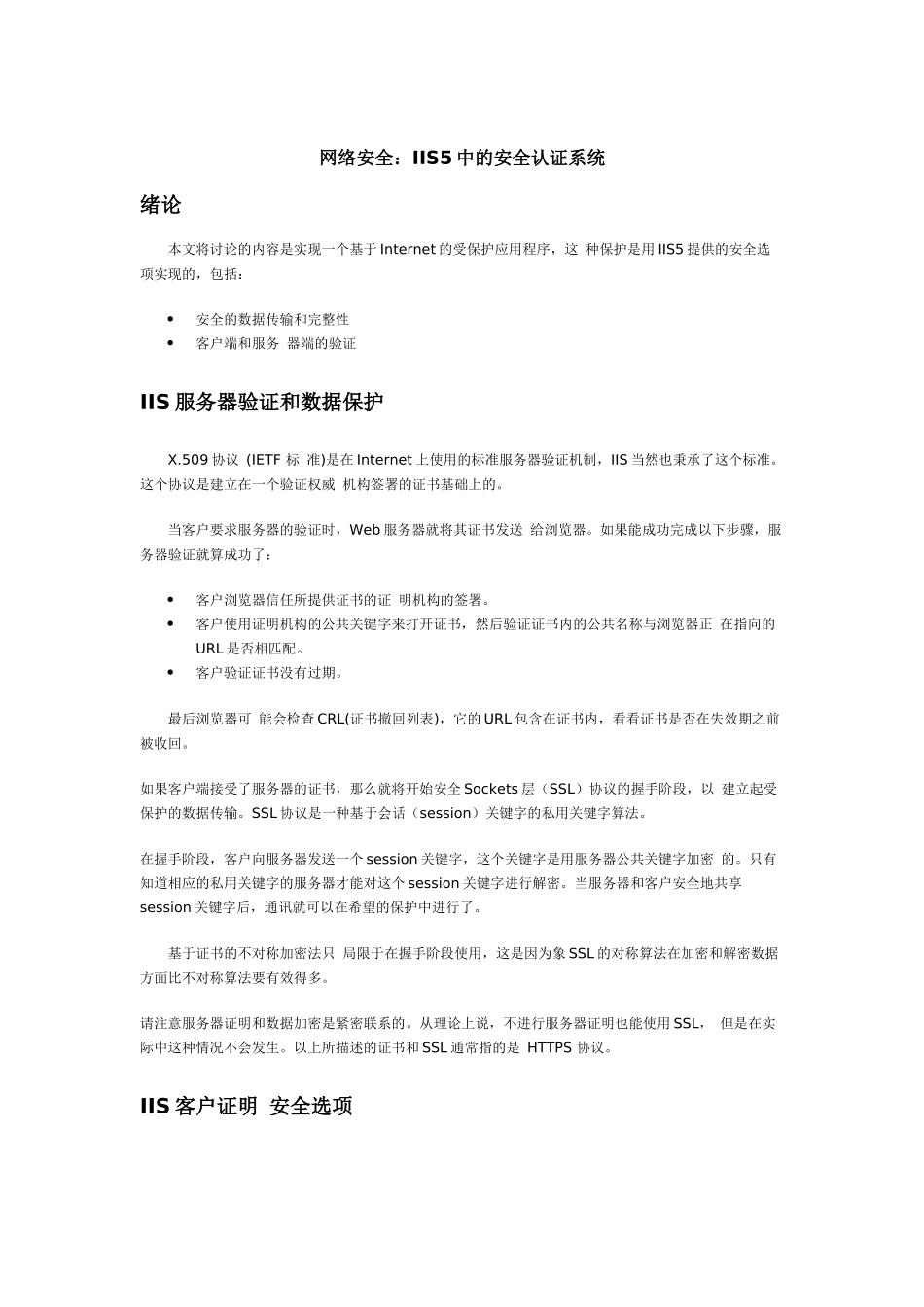 网络安全IIS5中的安全认证系统_第1页