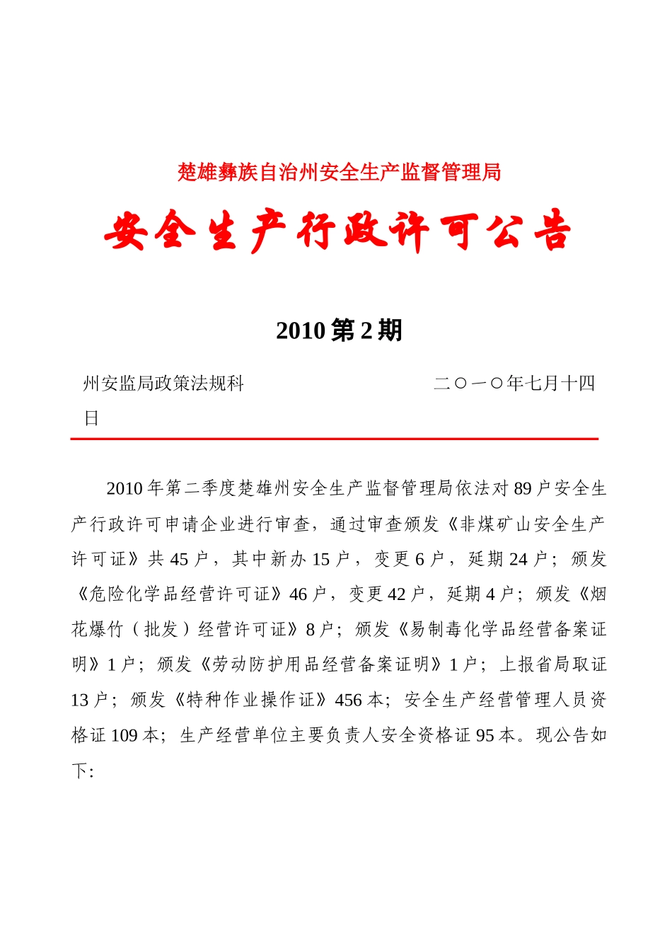 安全生产行政许可公告（XXXX年第二期）-云南省财_第1页