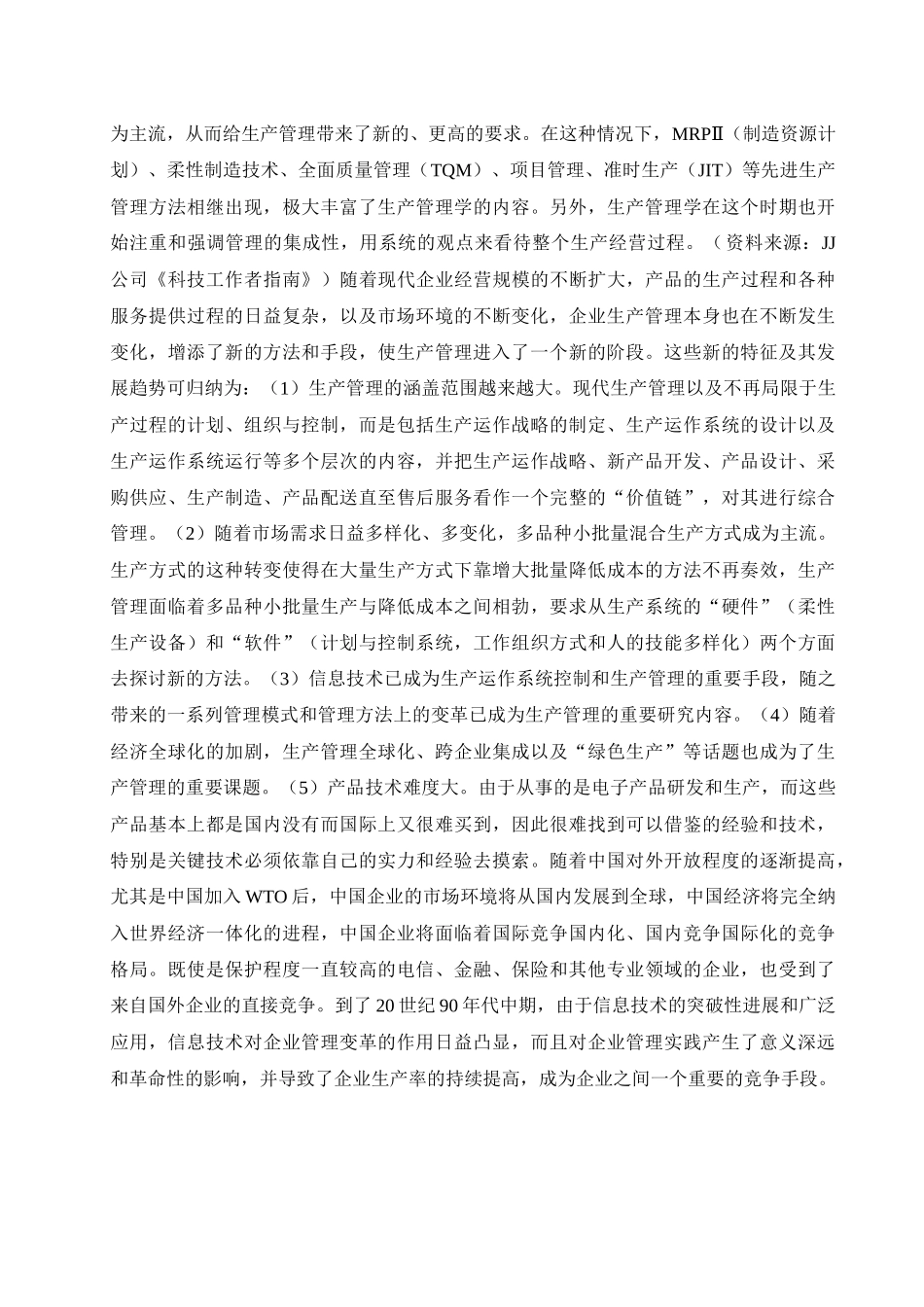 JJ企业柔性生产组织方式的构建_第3页