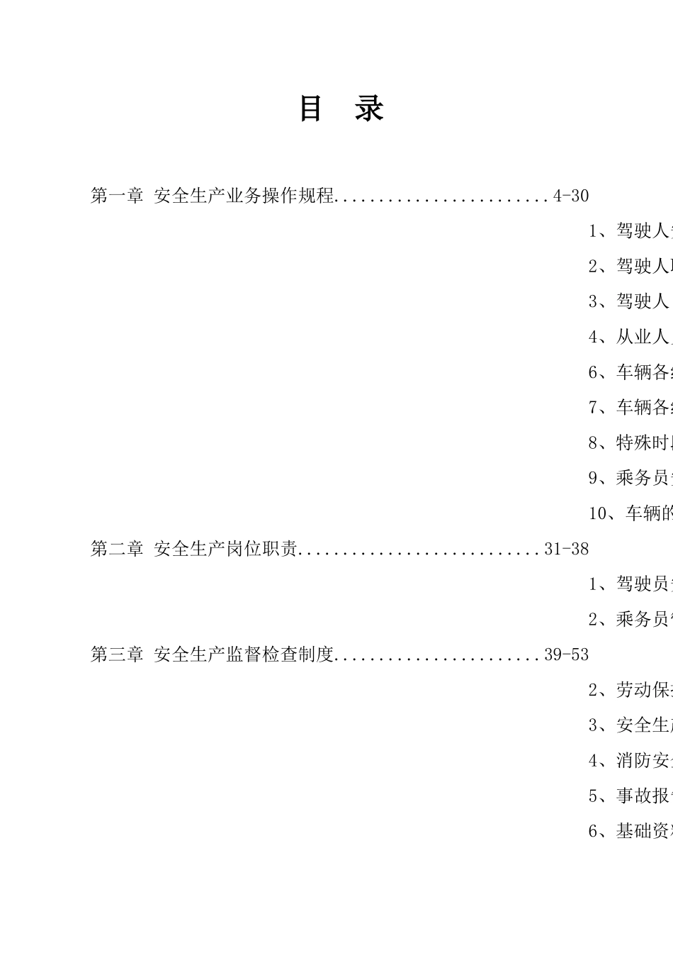 私营客运车辆安全生产管理规范(新)_第2页
