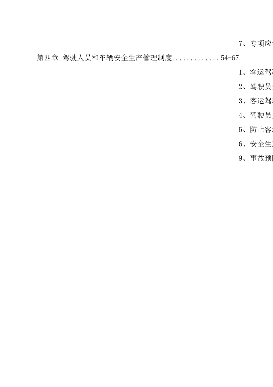 私营客运车辆安全生产管理规范(新)_第3页