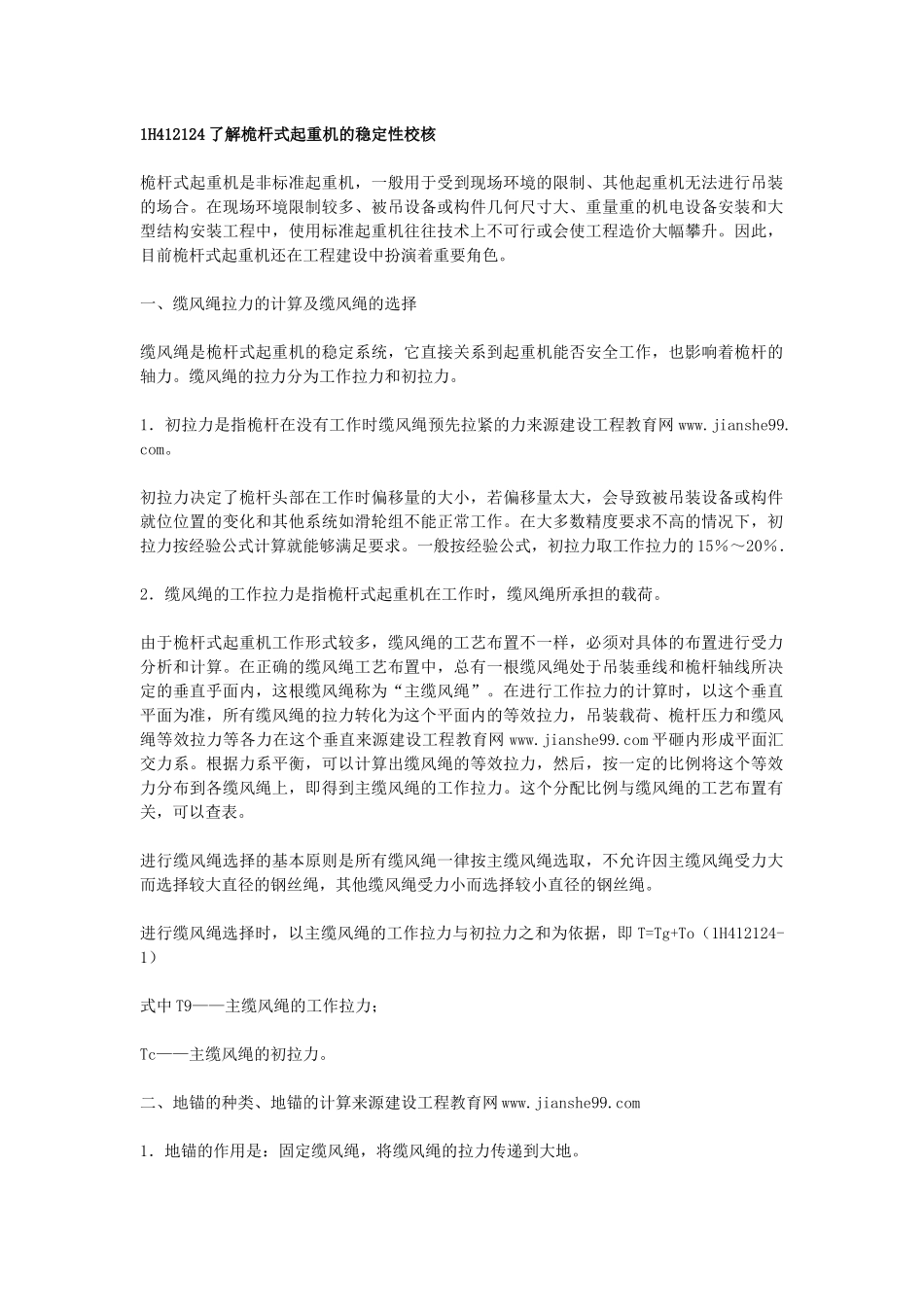 机电工程技术——桅杆式起重机的稳定性校核_第1页