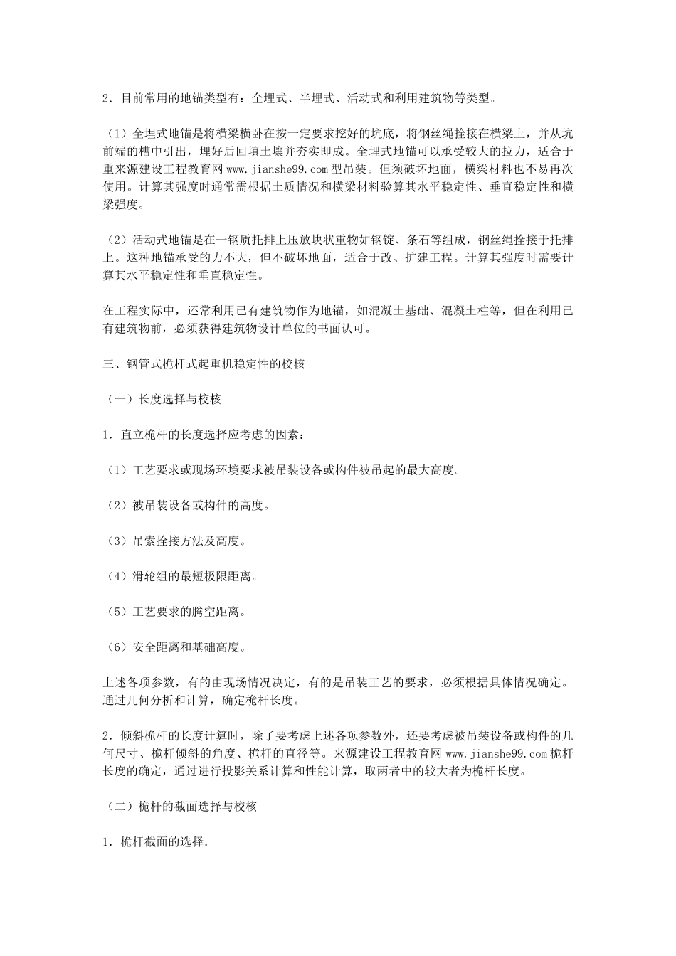 机电工程技术——桅杆式起重机的稳定性校核_第2页