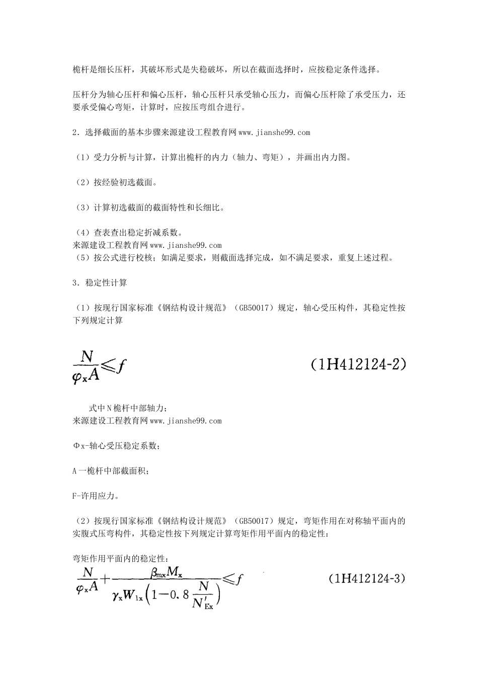 机电工程技术——桅杆式起重机的稳定性校核_第3页