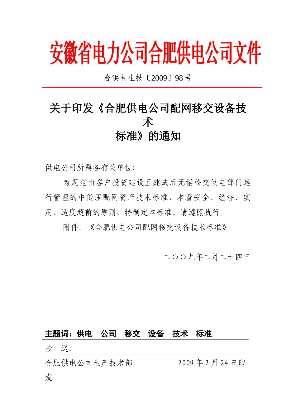 《合肥供电公司配网移交设备技术标准》_第1页