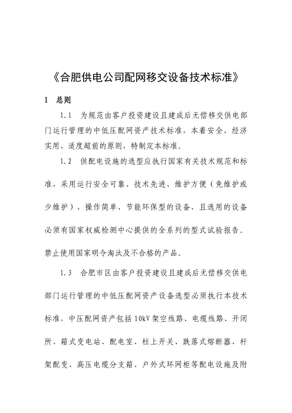 《合肥供电公司配网移交设备技术标准》_第2页