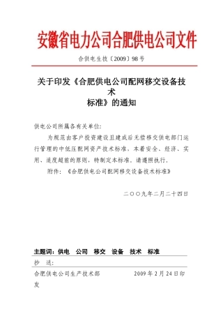 《合肥供电公司配网移交设备技术标准》