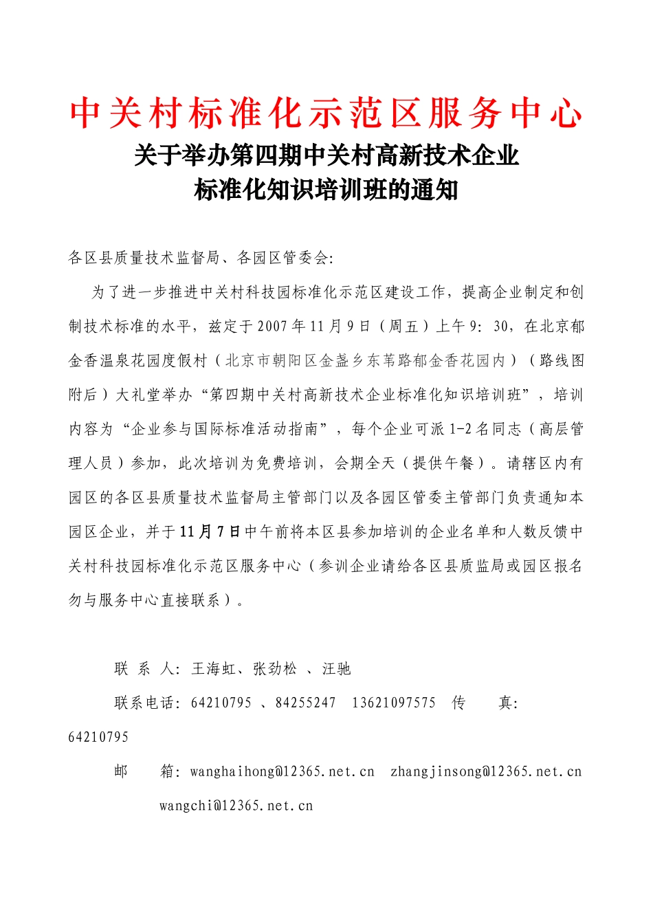 关于举办第四期中关村高新技术企业标准化知识培训班的通知_第1页