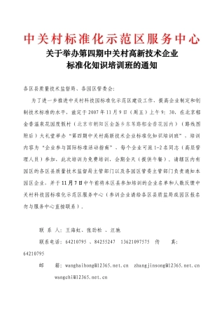 关于举办第四期中关村高新技术企业标准化知识培训班的通知