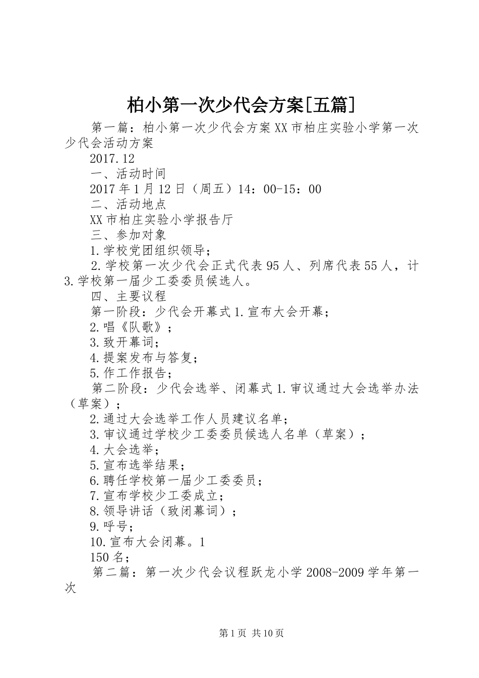 柏小第一次少代会实施方案[五篇]_第1页