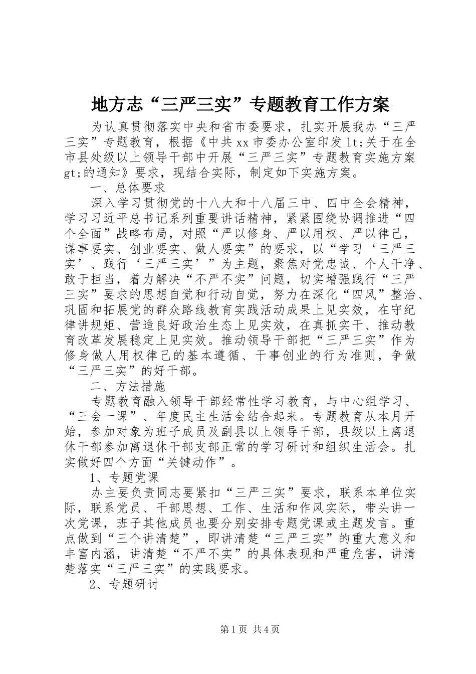 地方志“三严三实”专题教育工作实施方案_第1页