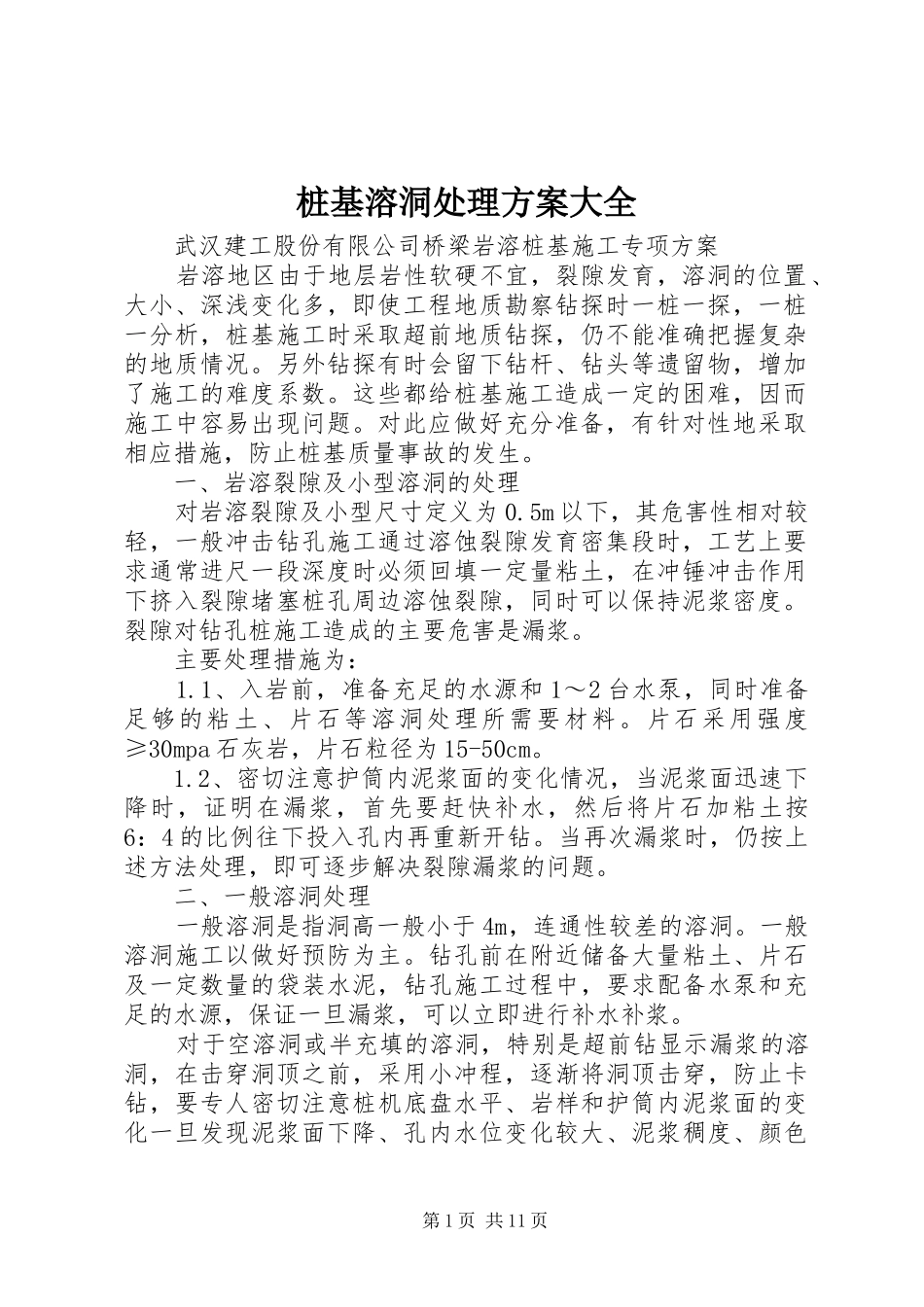 桩基溶洞处理实施方案大全_第1页