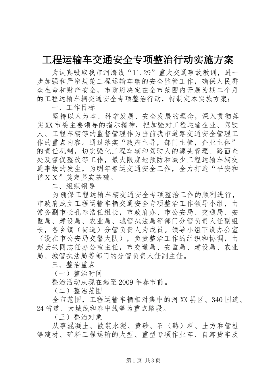 工程运输车交通安全专项整治行动方案_第1页