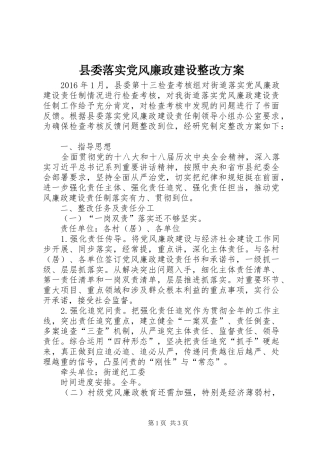 县委落实党风廉政建设整改实施方案