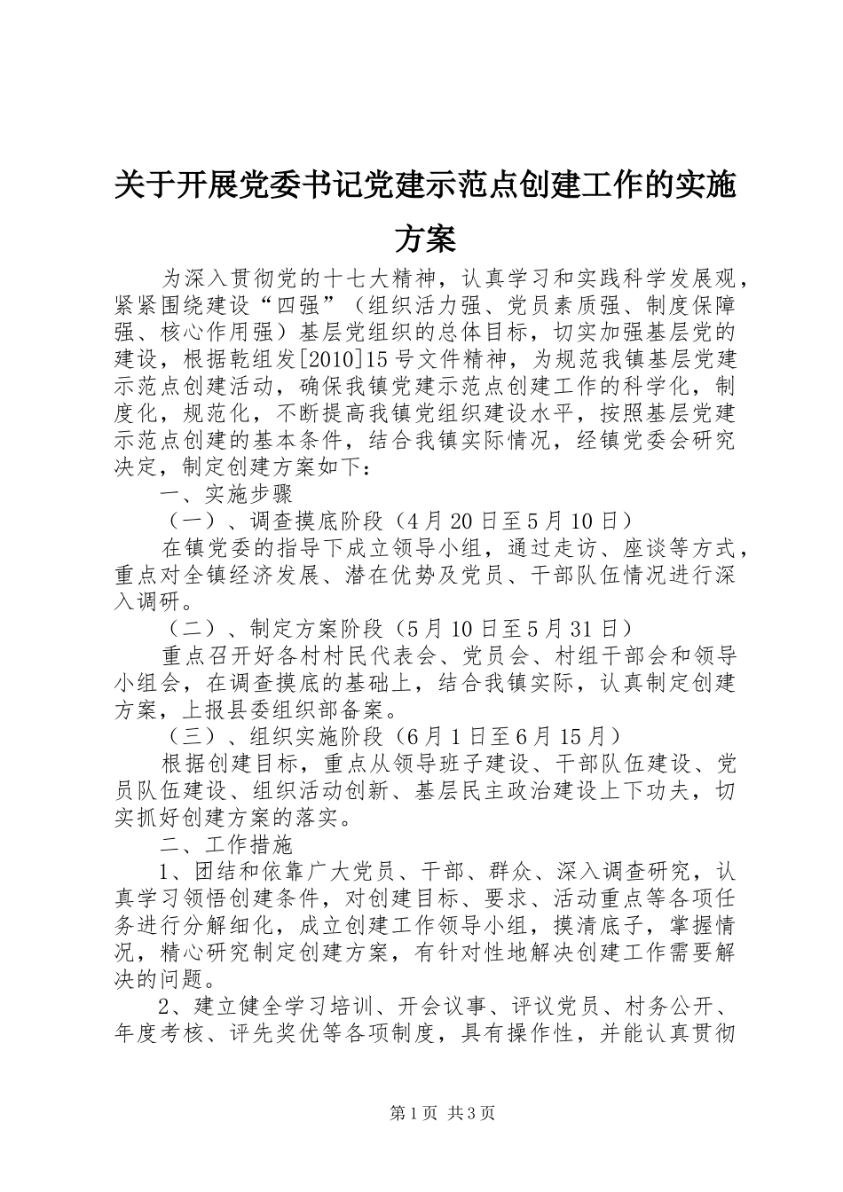 关于开展党委书记党建示范点创建工作的方案_第1页