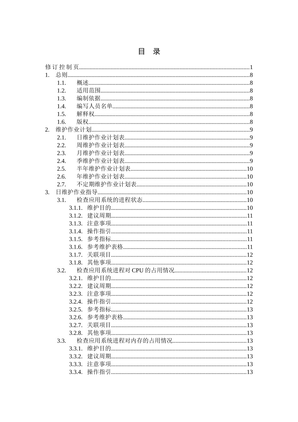 一卡通考勤管理系统维护作业指导书_第3页